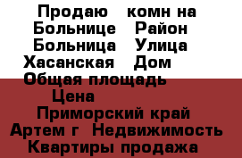 Продаю 3-комн на Больнице › Район ­ Больница › Улица ­ Хасанская › Дом ­ 9 › Общая площадь ­ 62 › Цена ­ 2 450 000 - Приморский край, Артем г. Недвижимость » Квартиры продажа   